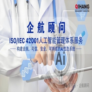 企航顧問ISO/IEC 42001人工智能管理體系服務(wù)介紹
